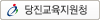 당진교육지원청