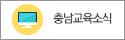 충남교육소식