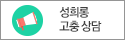 성희롱고충성담
