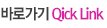 바로가기 Qick Link