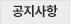 공지사항