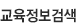 교육정보검색