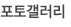포토갤러리