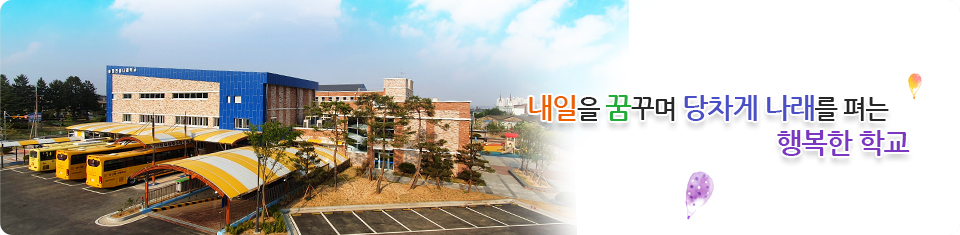 내일을 꿈꾸며 당차게 나래를 펴는 행복한 학교
