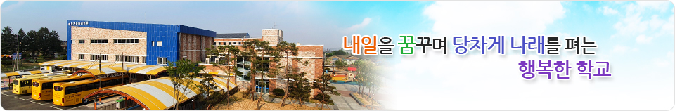 내일을 꿈꾸며 당차게 나래를 펴는 행복한 학교